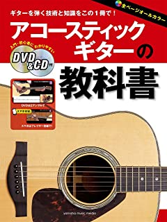  / アコースティックギターの教科書（DVD&CD付）