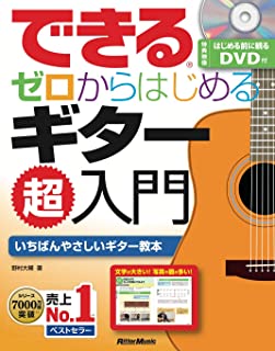  / できる ゼロからはじめるギター超入門（DVD付）