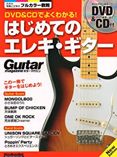  / はじめてのエレキ・ギター（DVD&CD付）