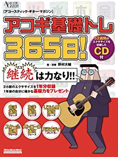  / アコギ基礎トレ365日! (CD付き)