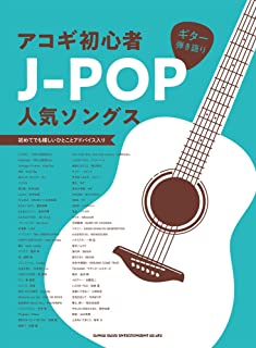  / ギター弾き語り アコギ初心者J-POP人気ソングス
