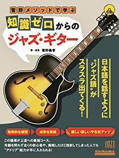  / 菅野メソッドで学ぶ　知識ゼロからのジャズ・ギター(CD付き) 