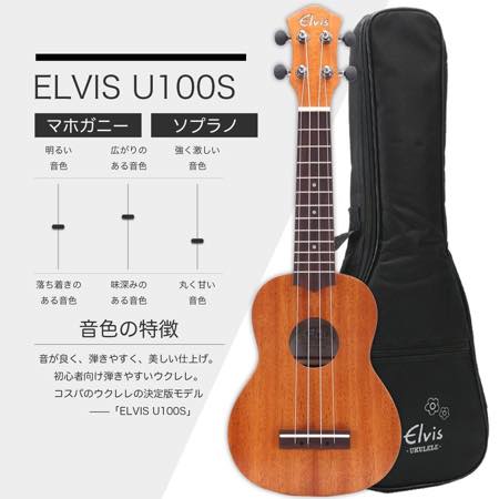 Elvis / U100S ソプラノウクレレ