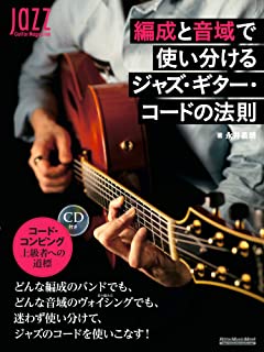  / 編成と音域で使い分けるジャズ・ギター・コードの法則(CD付き) 