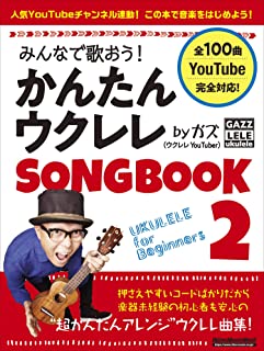  / みんなで歌おう! かんたんウクレレSONGBOOK 2 by ガズ 全100曲