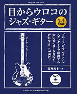  / 目からウロコのジャズ・ギター 黄金コード進行編 (DVD付)