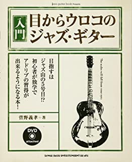  / 入門・目からウロコのジャズ・ギター(DVD付)