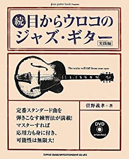  / 続・目からウロコのジャズ・ギター 実践編(DVD付)