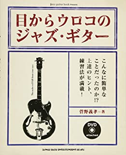  / 目からウロコのジャズ･ギター（DVD付）