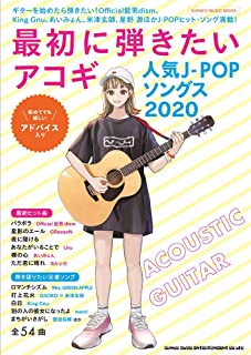  / 最初に弾きたいアコギ人気J-POPソングス2020